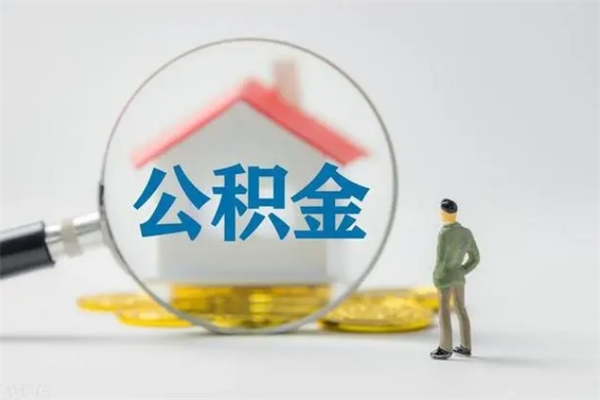 琼中公积金提要求（公积金提取条件苛刻）