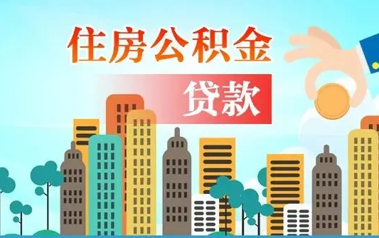 琼中个人住房公积金可以取吗（公积金个人是否可以提取）