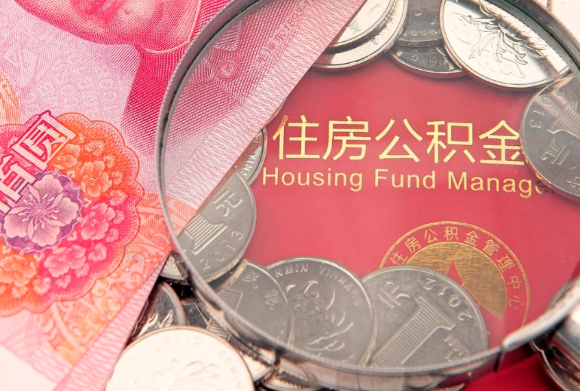 琼中公积金代取中介可信吗（住房公积金代取中介）