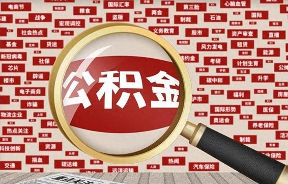 琼中辞职可以取住房公积金（辞职了可以取出公积金吗）