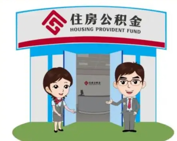 琼中住房离职公积金可以全部取出来吗（离职住房公积金可以全部提取吗）