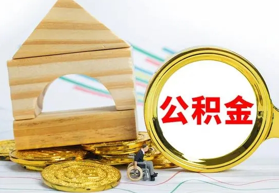 琼中辞职了公积金提（辞职了住房公积金提取）