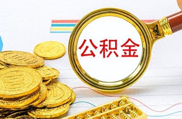 琼中公积金全部取（公积金全部取出来怎么取）