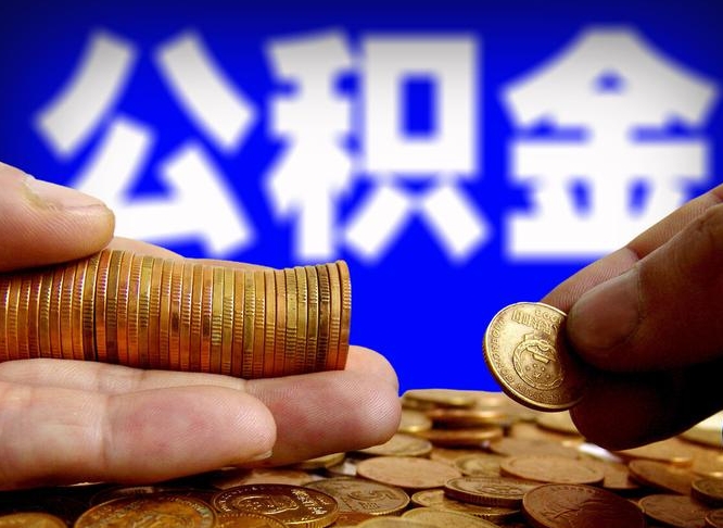 琼中个人如何取出公积金的（2021年个人如何取出公积金）